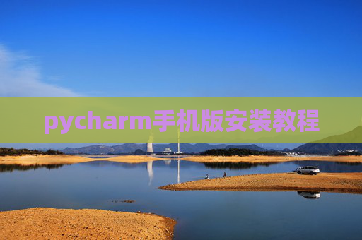 pycharm手机版安装教程 pycharm手机版安装教程
